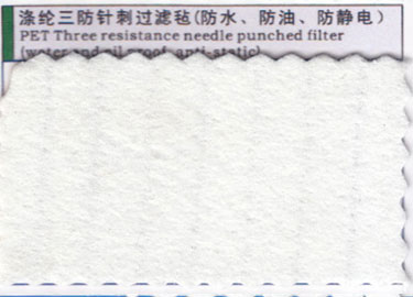 滌綸三防針刺過(guò)濾氈(防水、防油、防靜電)
