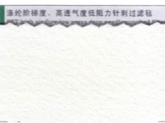 滌綸階梯度、高透氣度低阻力針刺過(guò)濾氈