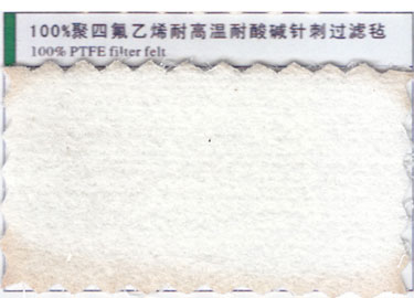 100%聚四氟乙烯買高溫耐酸堿針刺過濾氈